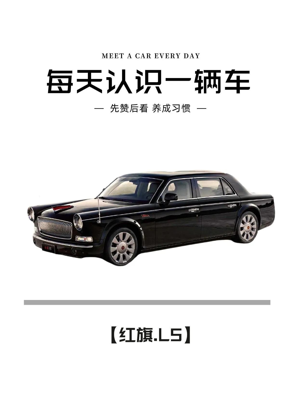 绝不逊色劳斯莱斯！红旗L5豪华轿车体验
今天要和大家分享千呼万唤始出来，有背景调