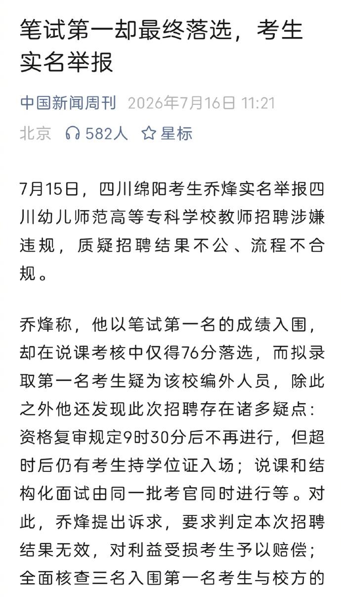 笔试第一遗憾落选！考生乔烽实名举报高校招聘存疑，拟录取者被质疑是校内人员，绵阳组