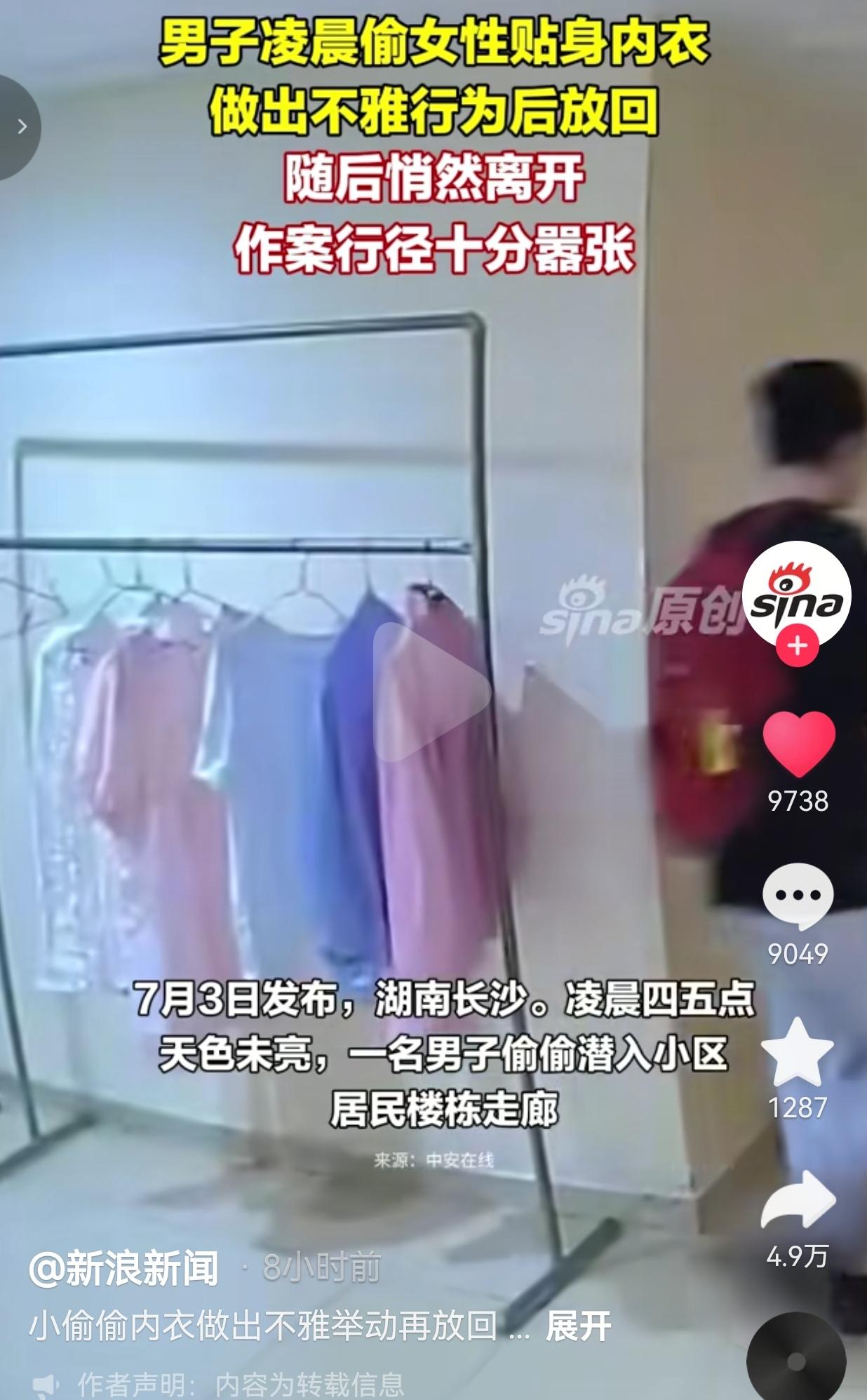 长沙一男子凌晨潜入公寓楼道，盗取住户晾晒私人物品后放回，住户恐慌不已
 
所有独