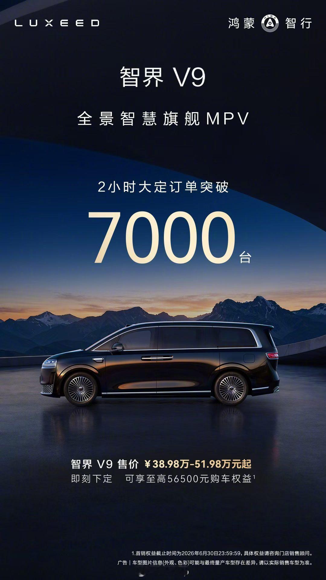 智界V9 上市2小时大定突破7000台！其中Ultra和Ultra+选配占比达到