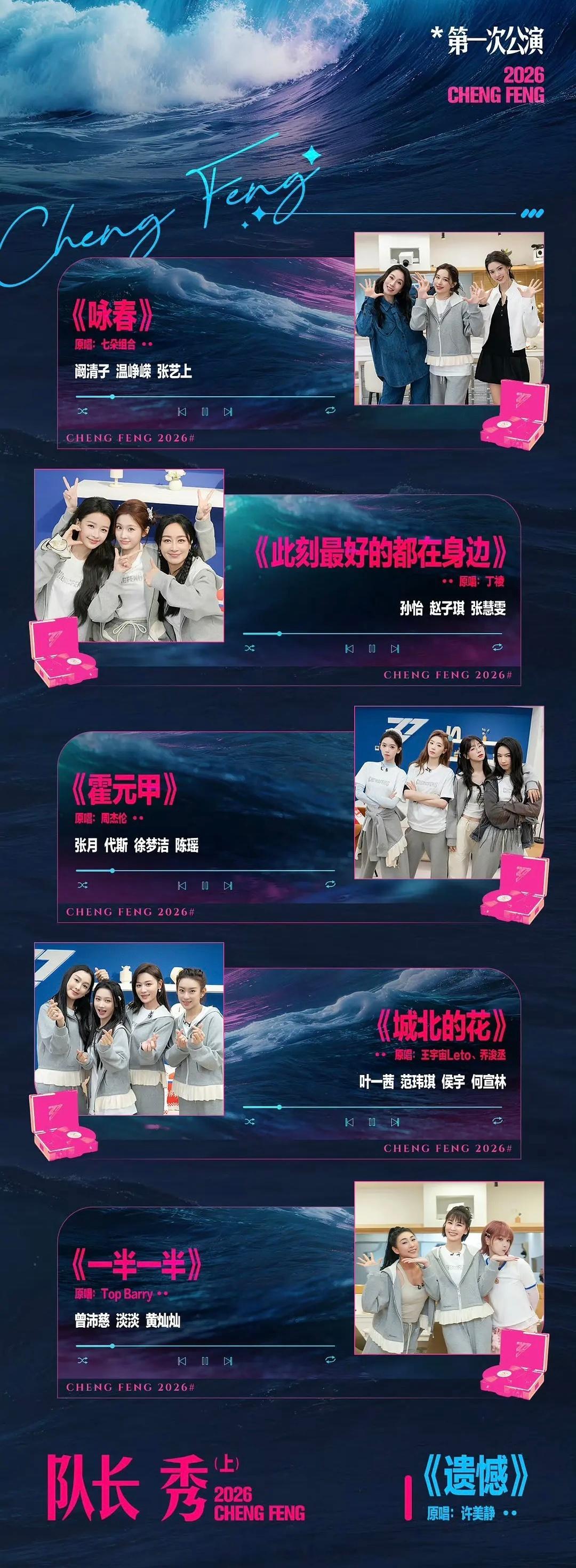 今晚的浪姐一公节目单（剩下的明晚） 