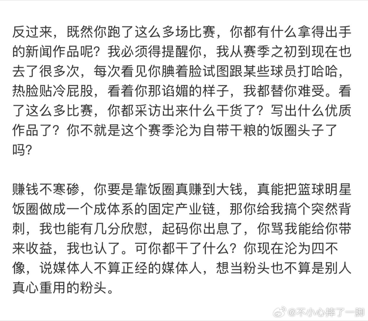 虽然也很烦付大记者，但是他写这段话还是挺对的，通过舔球员获得关注变成粉头子，就觉