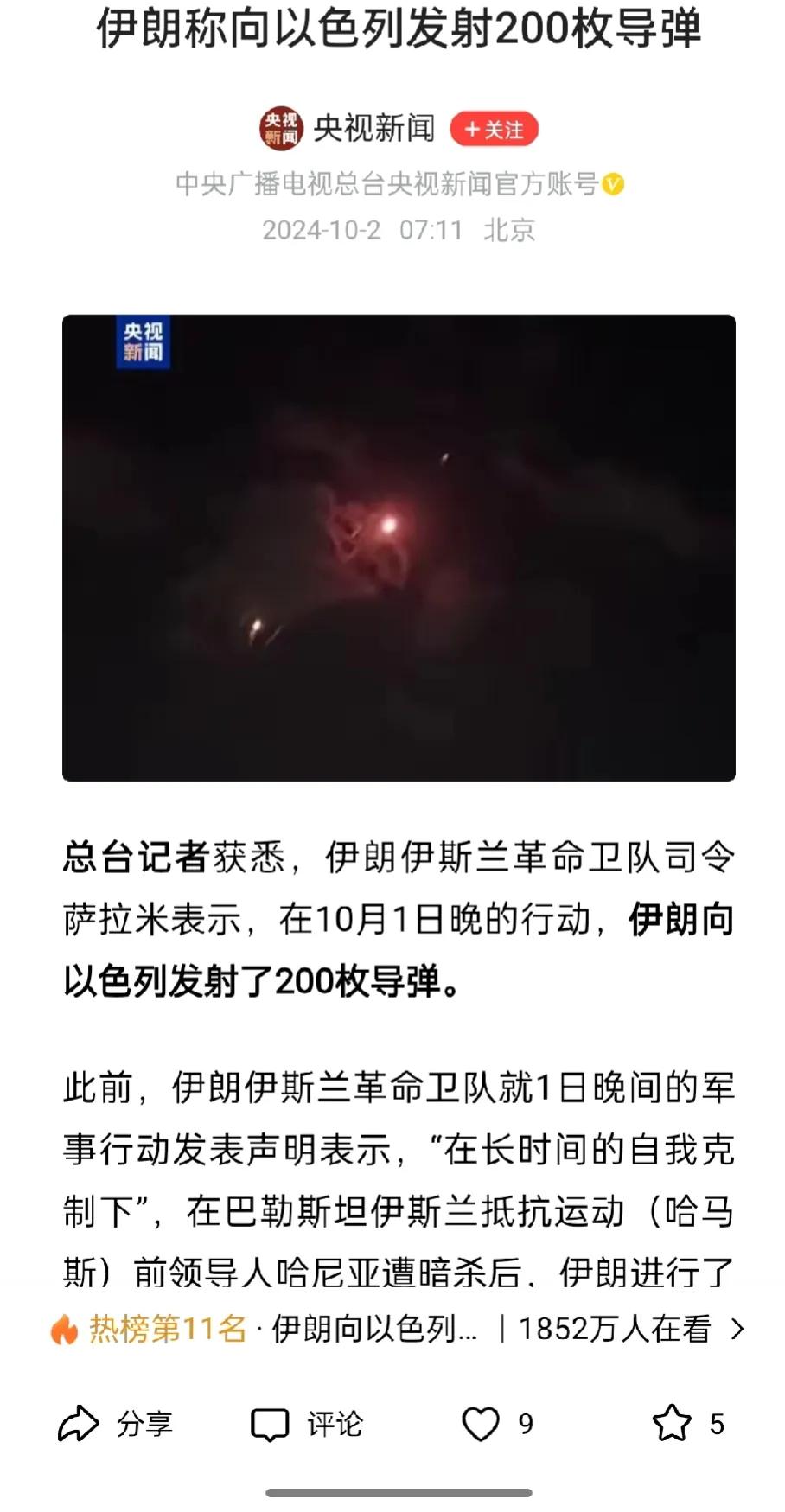 伊朗终于站起来了！！！
据央视新闻，财联社，澎湃新闻报道:
当地时间10月1日晚