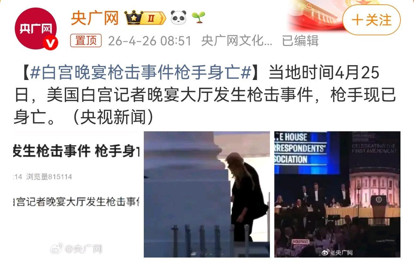 白宫晚宴枪击事件枪手身亡美国白宫晚宴，总统和副总统以及各路政客都出席的大场面，你