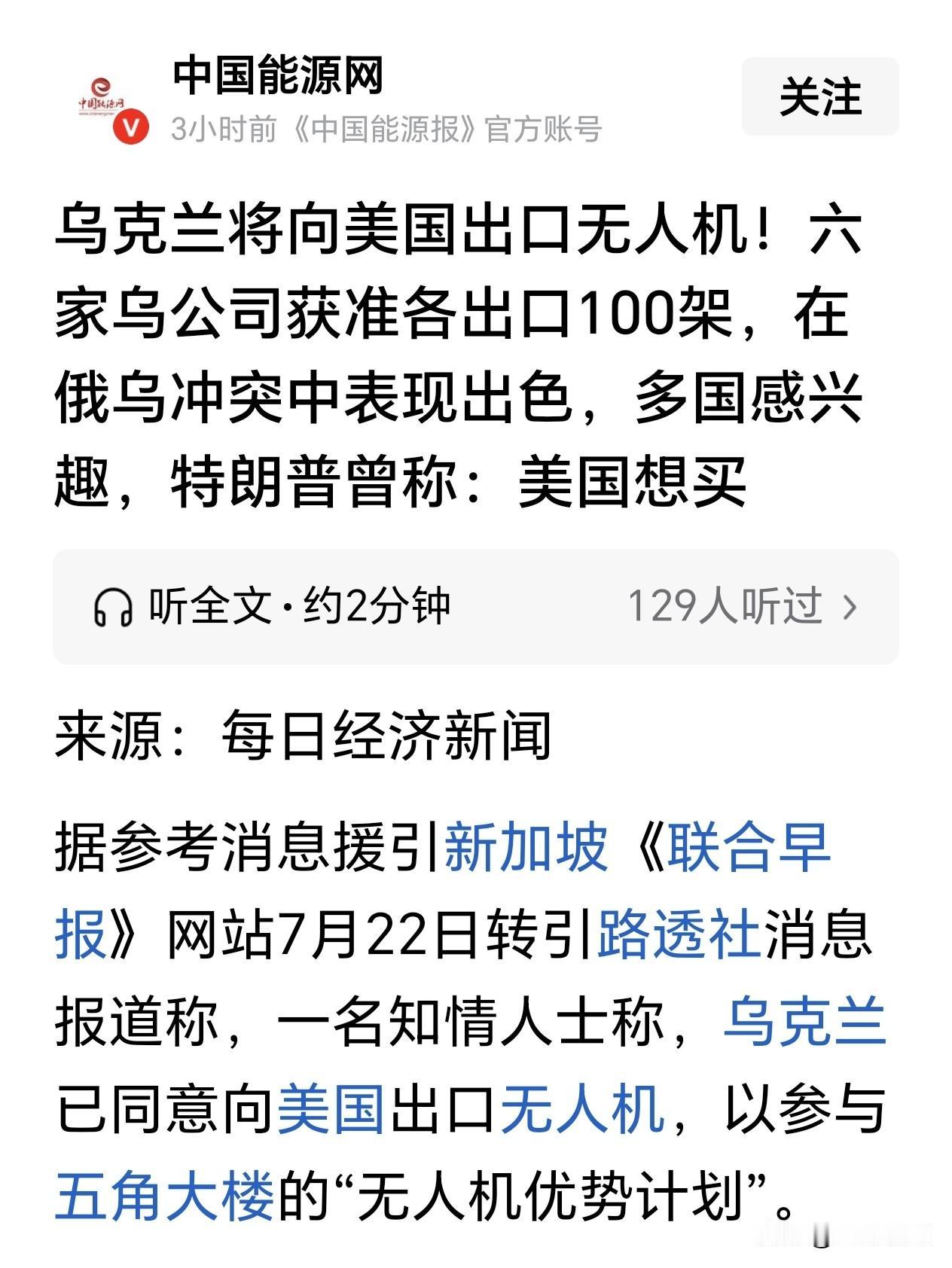 乌克兰牛逼了？居然开始向美国人出口无人机？

四年多的俄乌战争，成就了乌克兰的无