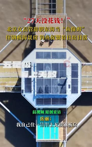 一位在北京打拼了二十多年的女高管突然辞职，跑到舟山的小岛上当起了“海岛养鱼人”。