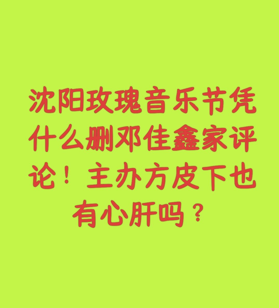 沈阳玫瑰音乐节 凭什么删有关邓佳鑫的🍎？你们这是对粉丝对艺人的态度吗？为什么不