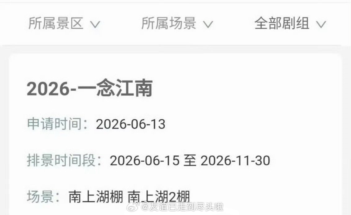 赵今麦、王安宇的一念江南 6月也要开机，排景出来了。真热闹，曾经的女主角虞书欣6