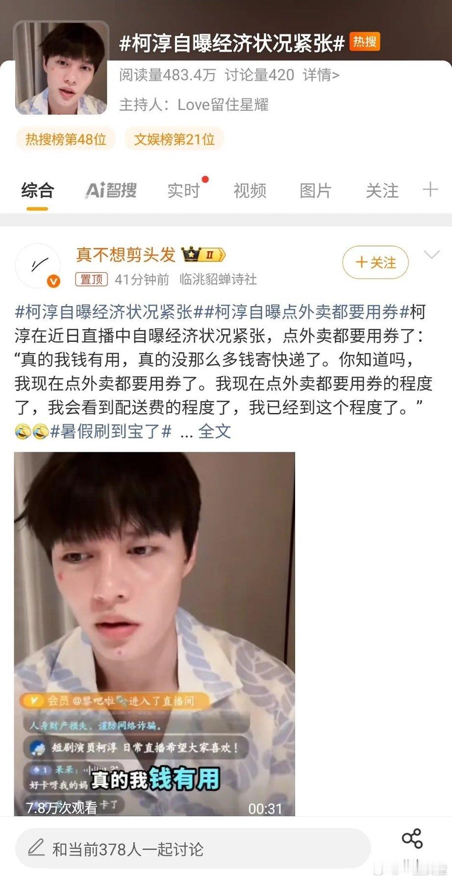 又不是你说自己片酬2w一天的时候了是吧。。点外卖用券都能拿出来卖惨？柯淳自曝经济