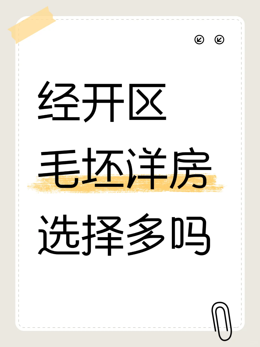经开区毛坯洋房选择多吗？