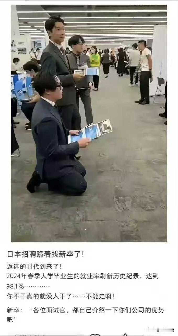 日本就业率炸了！98%年轻人入职，企业下跪求人，经济却要崩了？

  最近，一组