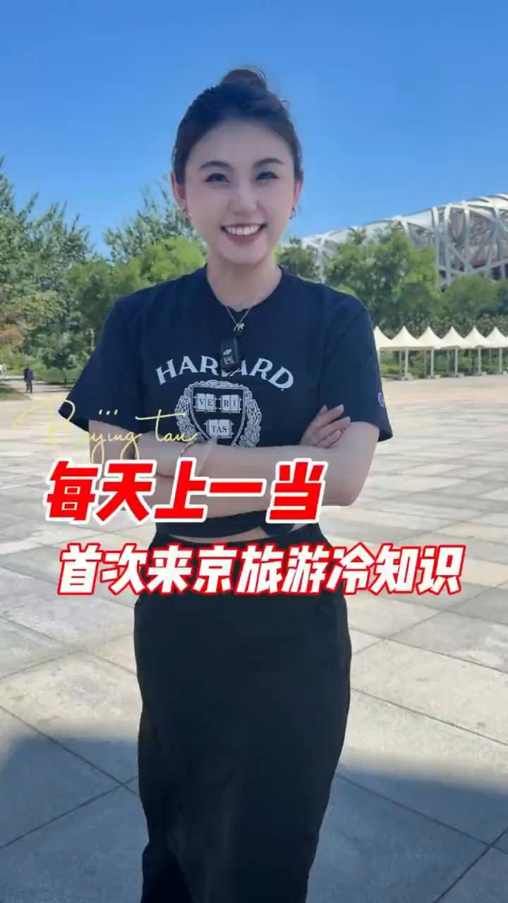 首次来京旅游冷知识：每天上一当，当当不一样。
每天上一当，当当不一样。北京会惩罚