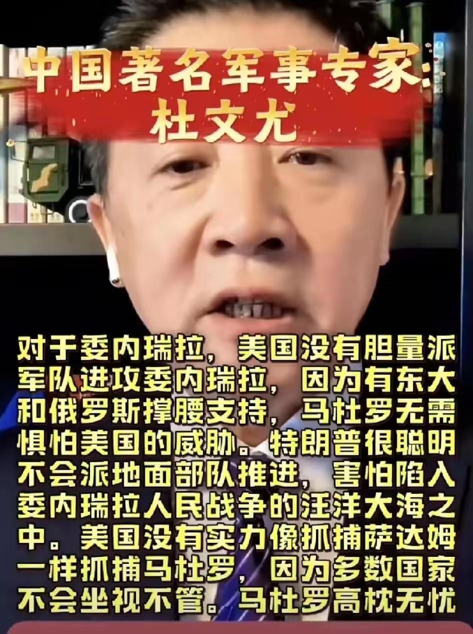 著名军事专家杜文尤：美国害怕陷入委内瑞拉人民战争的汪洋大海之中。