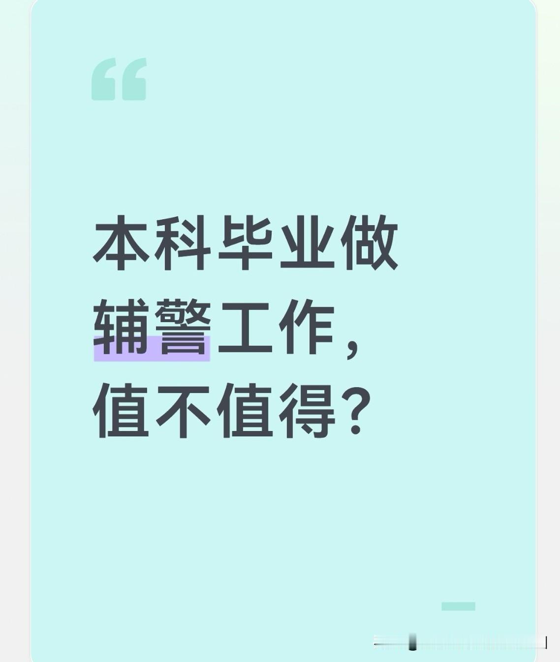 这大学算是白读了吗？孩子好歹是一本毕业，竟去当了辅警，到底值不值？

昨天和几个