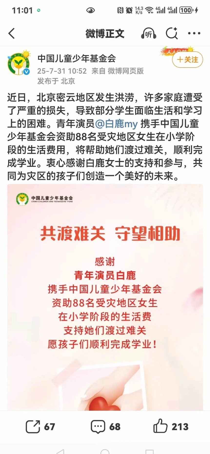 白鹿资助北京密云受灾地区88名女生自助小学阶段的生活费用 ​​​