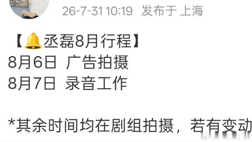 丞磊 八月行程有！有录音工作！是虞昶轩嘛？