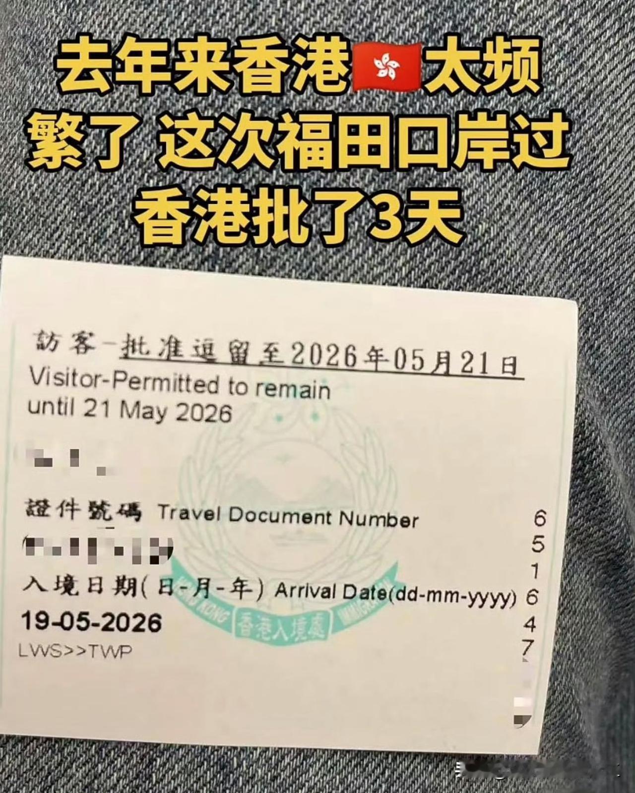太频繁去香港还会缩短时间，长见识了。