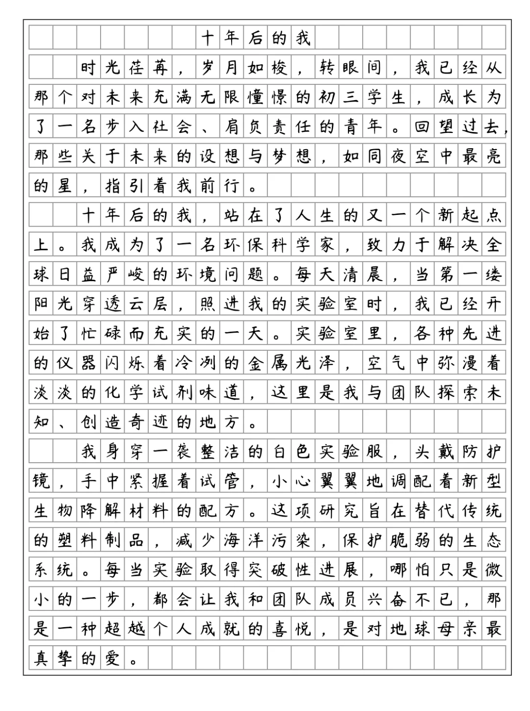《十年后的我》