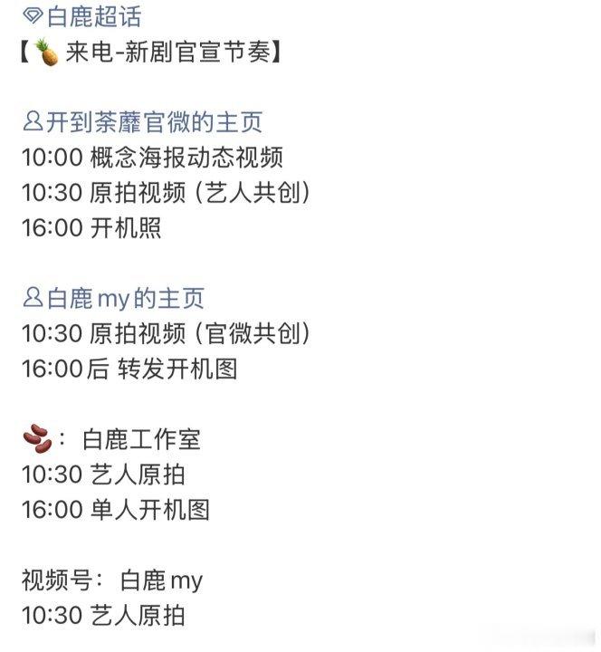白鹿新剧开到荼蘼官宣节奏白鹿开到荼蘼明日官宣哇明天就来了 