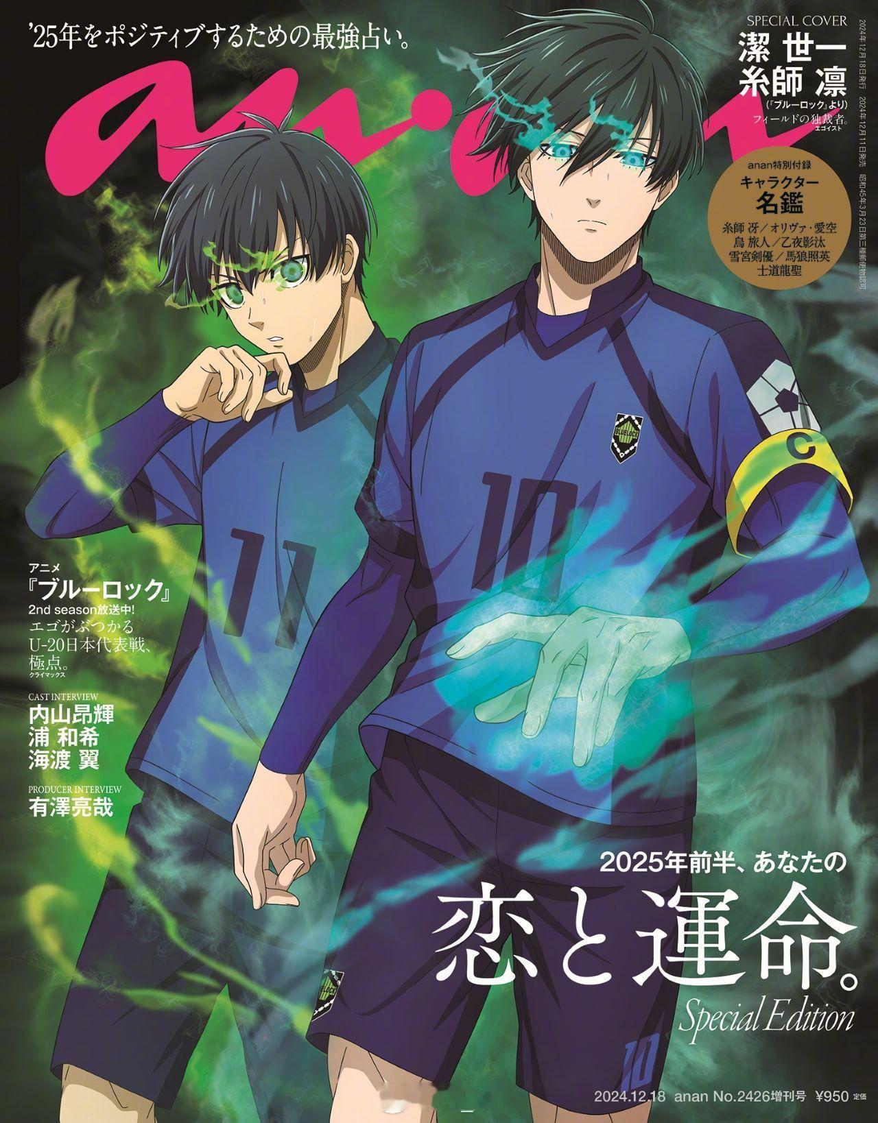 「anan」2426号特别版封面：蓝色监狱 