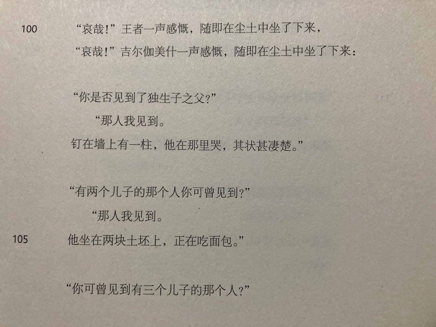 哈，三四千年前《吉尔伽美什史诗》已经在诱骗多生多育了 ​​​