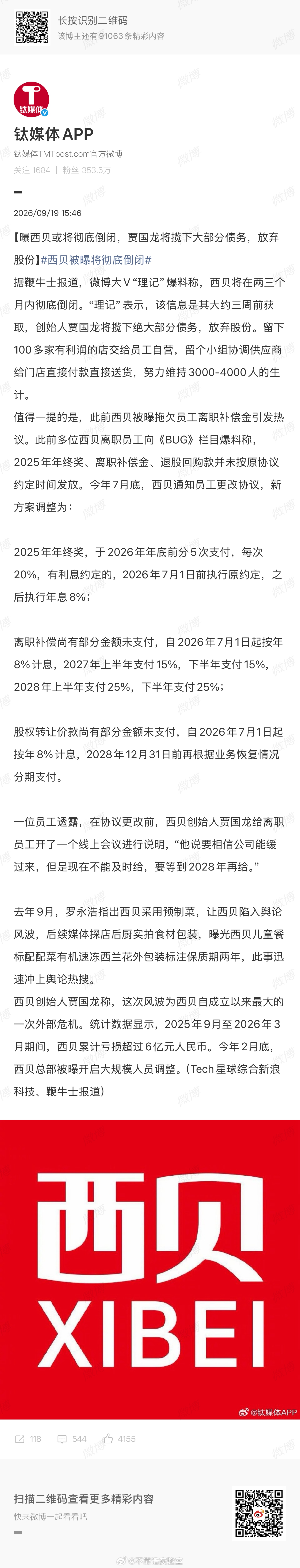 西贝被曝将彻底倒闭被人撺掇“不记得失，只论对错”的贾老板，不死也是重伤。那对儿收
