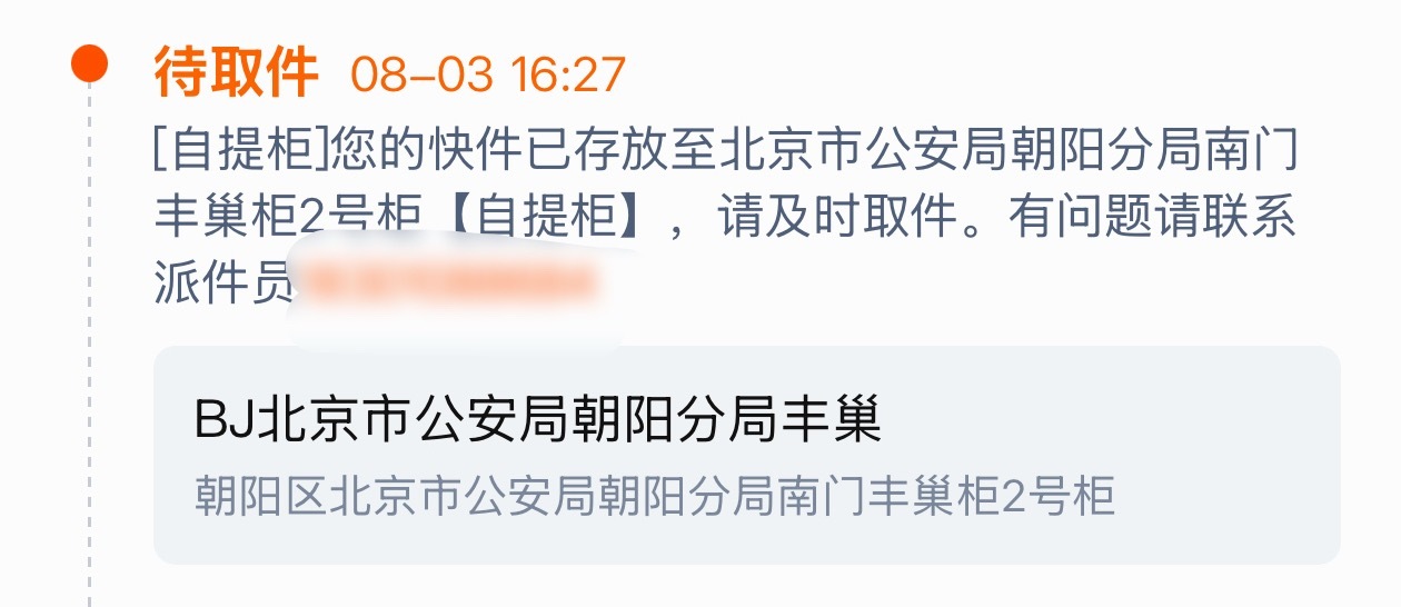 有个粉丝中奖了收获地址我一看北京市公安局朝阳分局这个粉丝大哥关注我两年了看来以后