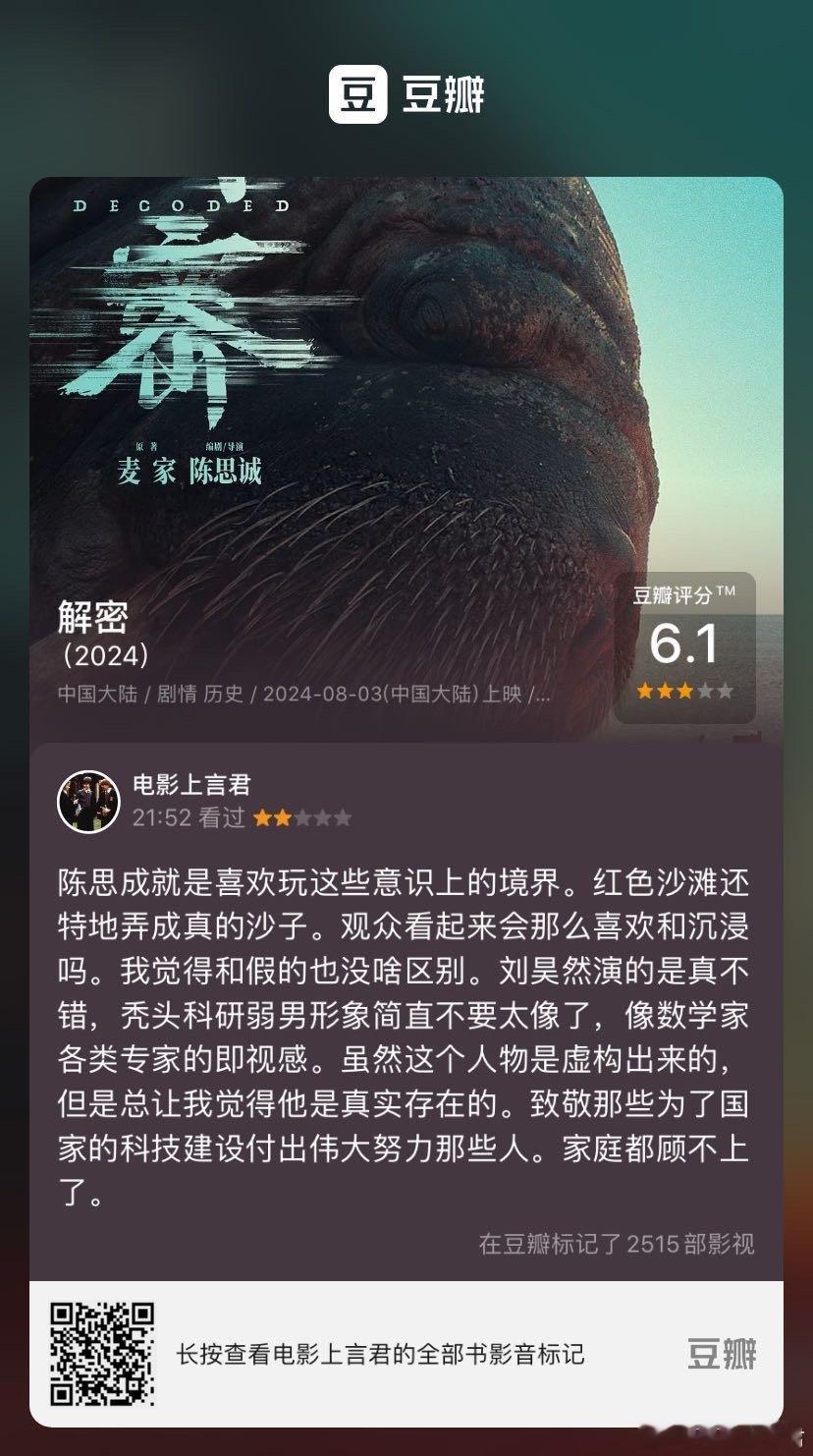 看过电影《解密》，我的评分：★★☆☆☆ 陈思成就是喜欢玩这些意识上的境界。红色沙