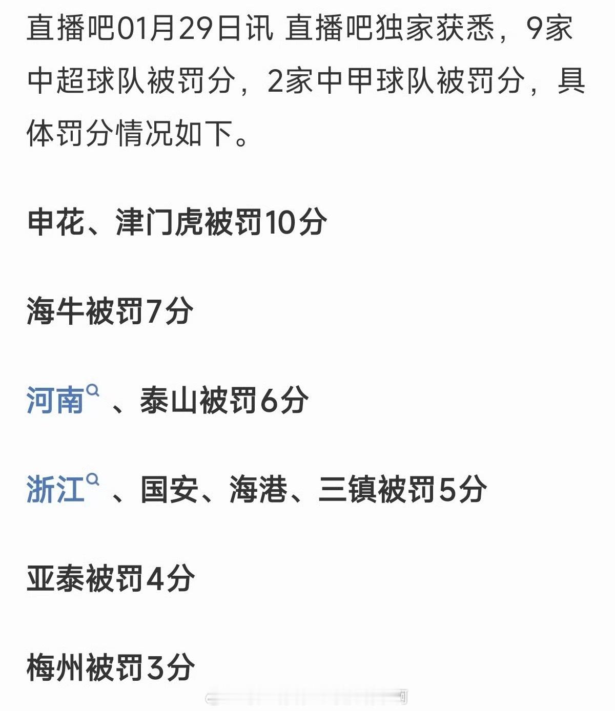 📢上海海港新赛季被罚5分足球行业"假赌黑"专项整治会议今日在北京召开，第二批禁