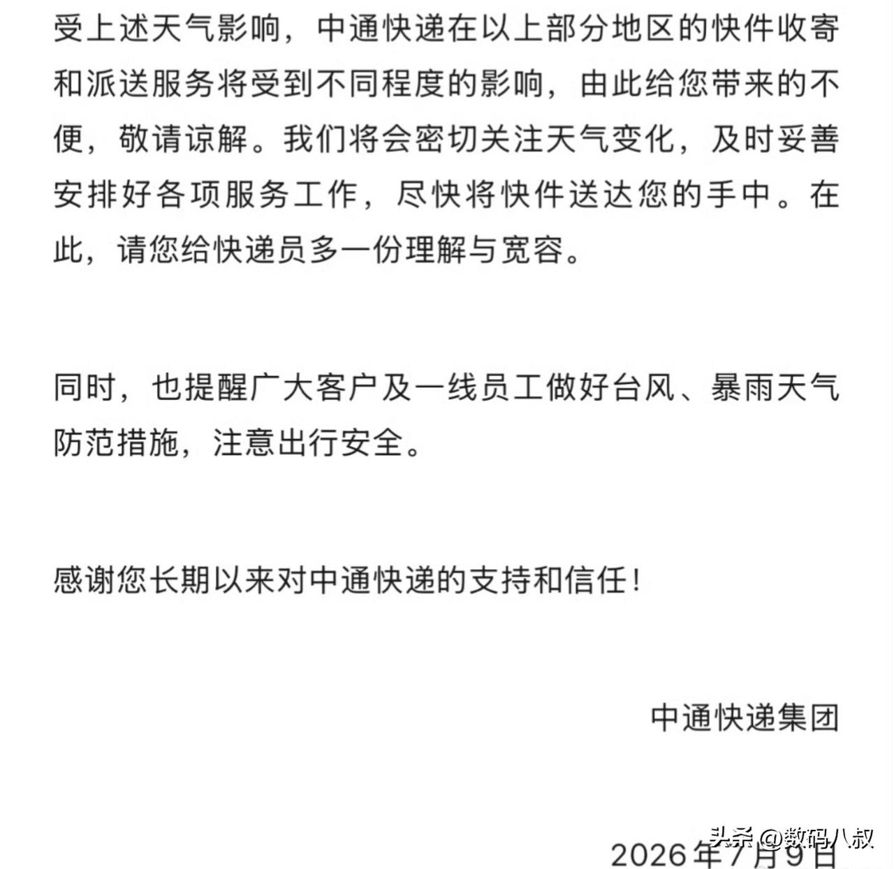 今年第 9 号超强台风 "巴威" 影响非同小觑！
圆通、中通、韵达等都已经发布告