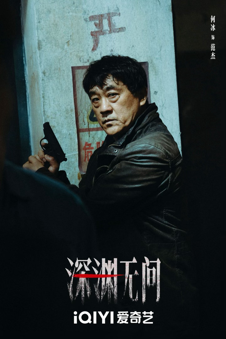 深渊无间内娱首部杀人回忆录剧集深渊无间秦俊杰的韩品木氛围感太带感，表面斯文平静，
