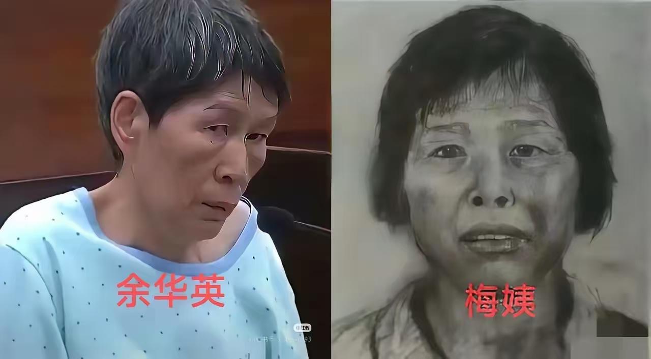 同样是人贩子，余华英拐了17个孩子，你们说梅姨落网了，请问梅姨长什么样？

梅姨