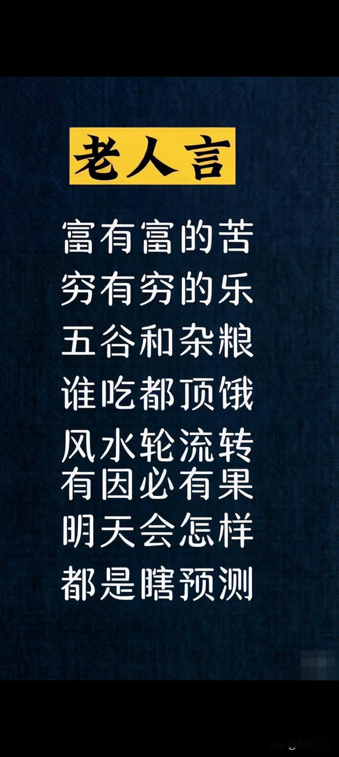 人生百态，尽在老人言。老人们经历过岁月的洗礼，他们的话就像一本本厚重的书。比如“