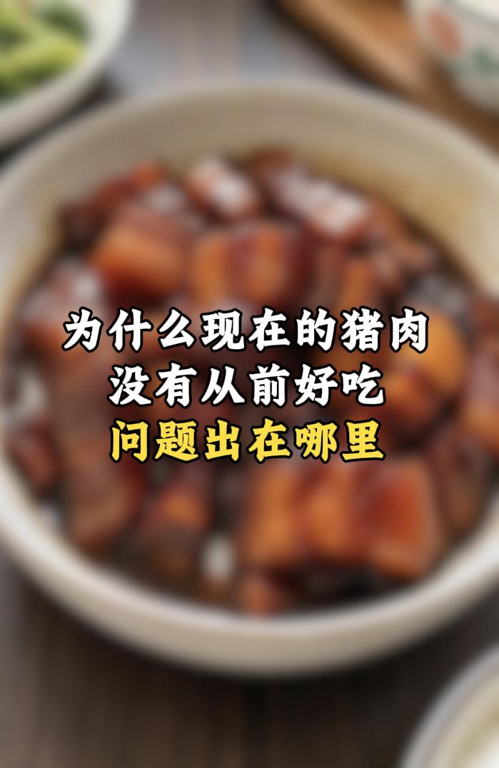 哎，你说为什么现在的猪肉这么难吃呢？总觉得腥味很重，不管怎么做，那股怪味都去不掉