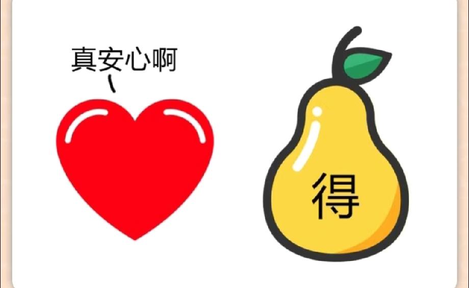  全网都在猜的成语题：爱心+梨+“得”字，答案到底是啥？评论区晒答案！
​