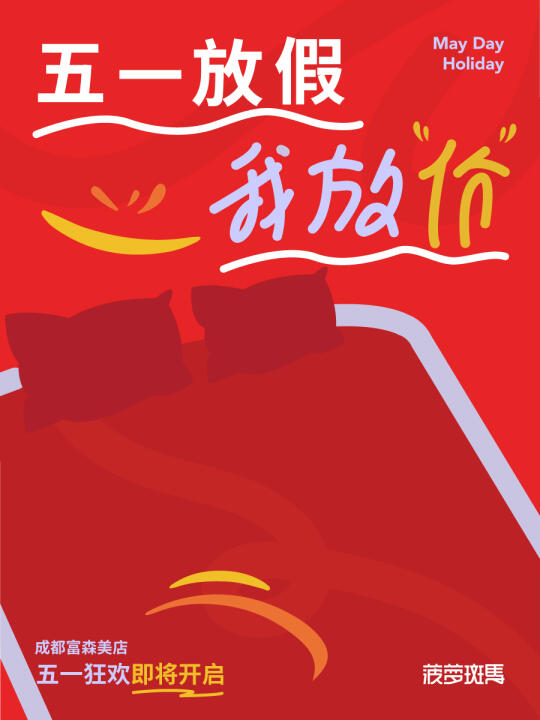 五一放价！成都店到店狂欢来了！