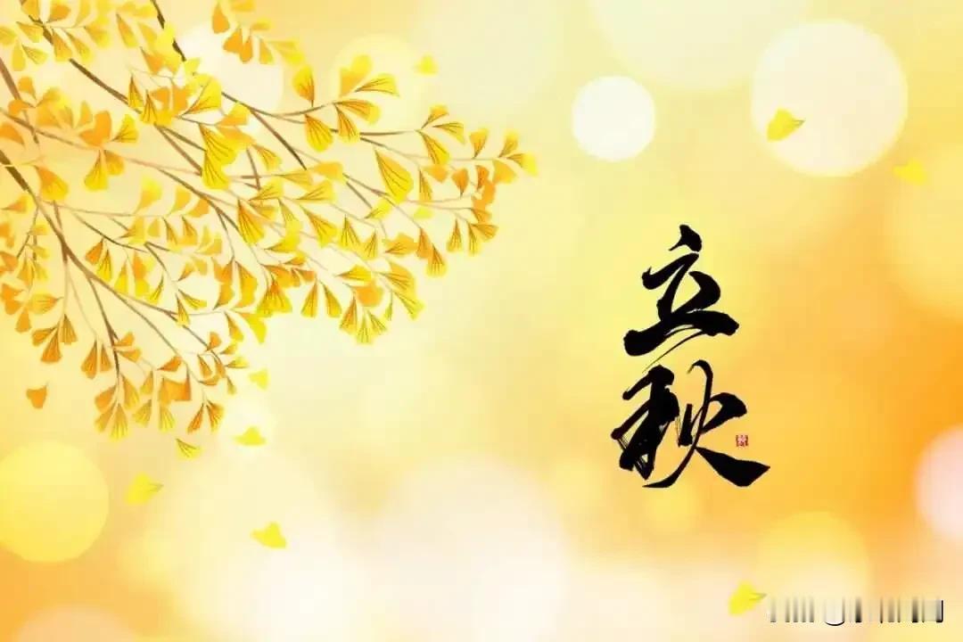 今天是2024年8月7号，农历七月初四8.09分01秒就立球了，这个时候立秋可不