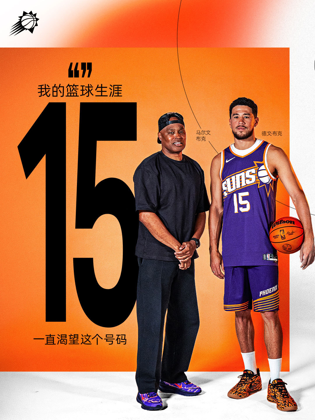“这是代表家庭的背号，我一直渴望身披15号战袍。”下赛季布克将穿上 15 号球衣