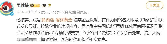 追觅CEO俞浩 为何被禁言? 微博官方公布答案——原来是被友商投诉了！

经核实