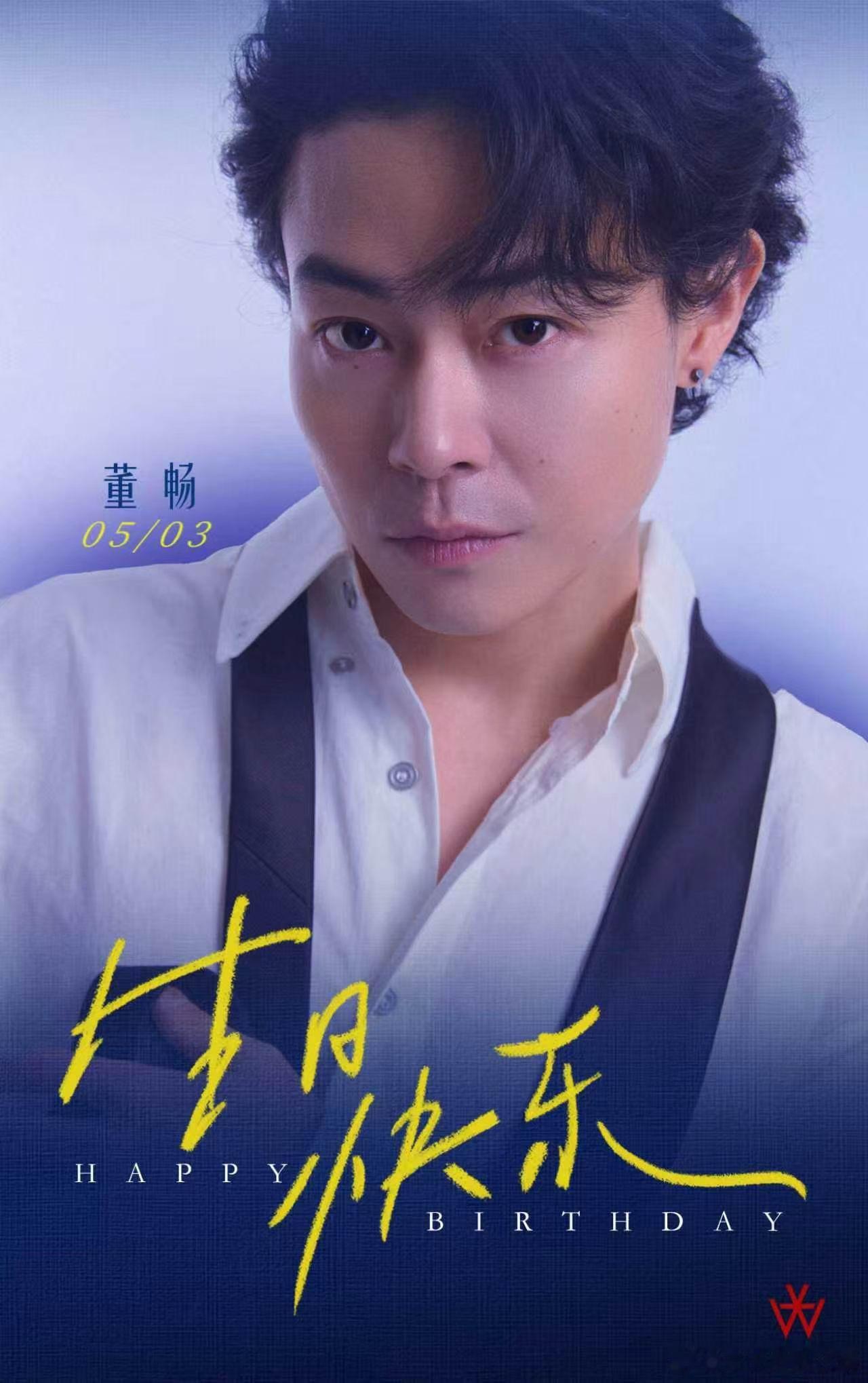董畅 ｜0503生日快乐🎉 