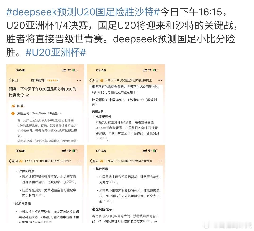 deepseek预测U20国足险胜沙特 deepseek预测U20国足险胜沙特，