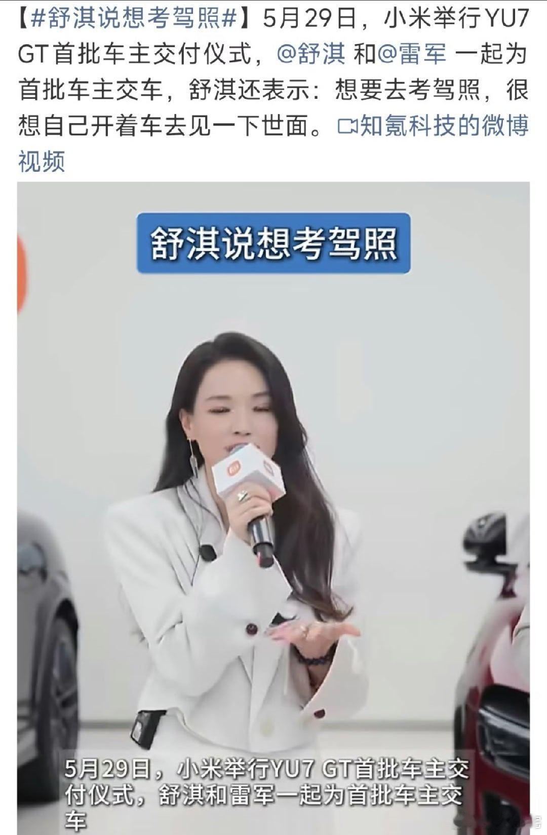 救命！舒淇考驾照的理由也太真实了吧！以前怕路怒不敢学，结果被小米YU7 GT直接