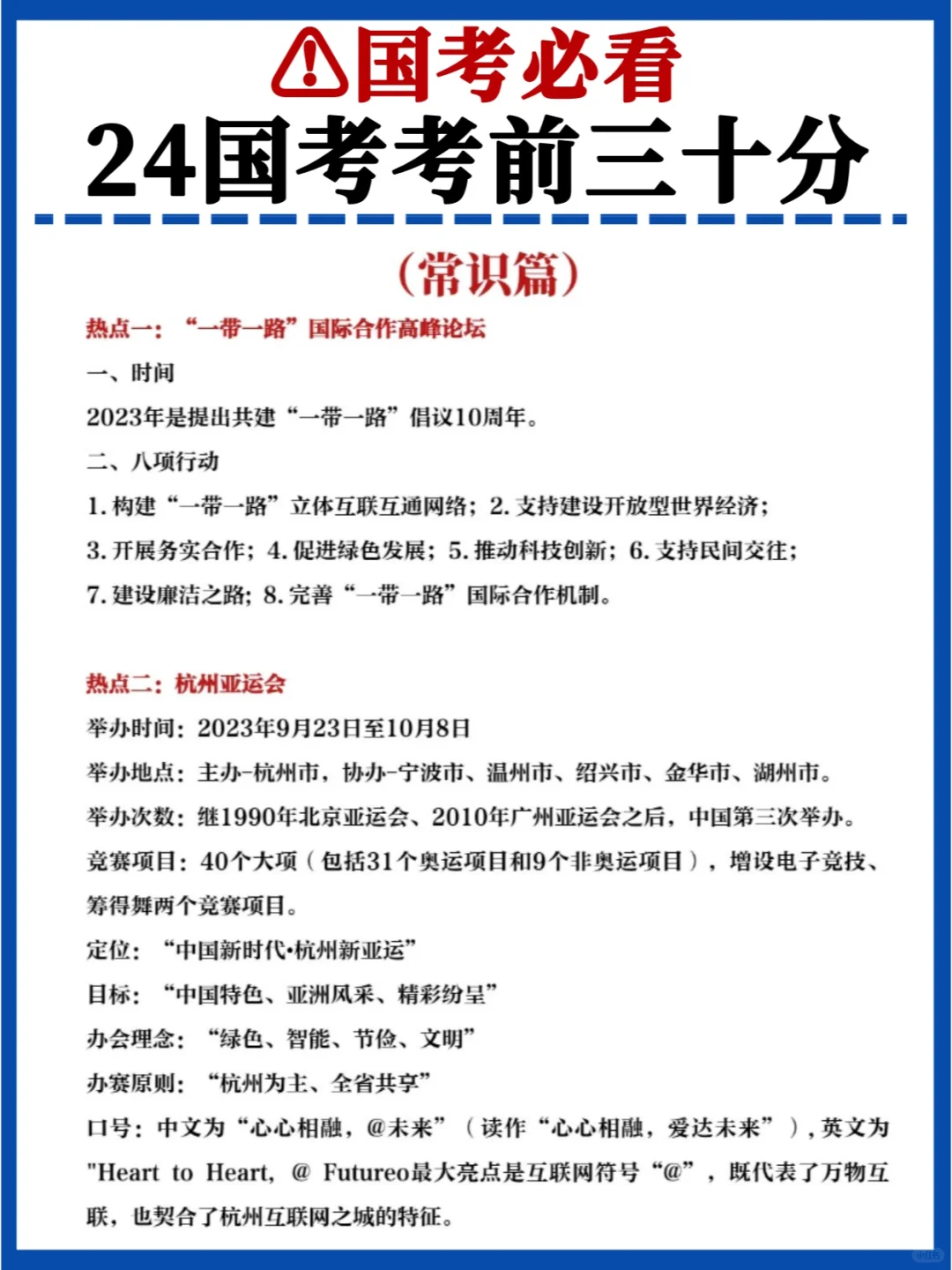 🔥新鲜出炉的考前30分✅24国考冲刺必看！