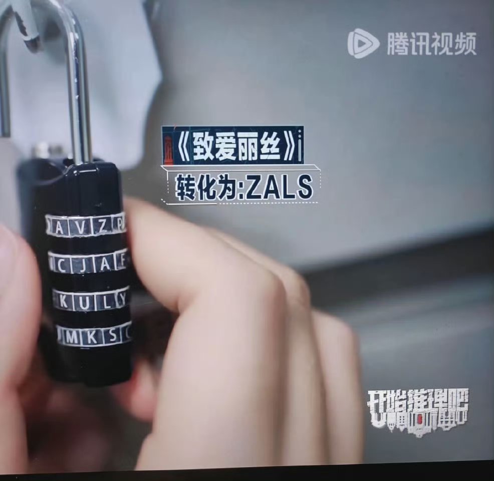 《致爱丽丝》 ​​​