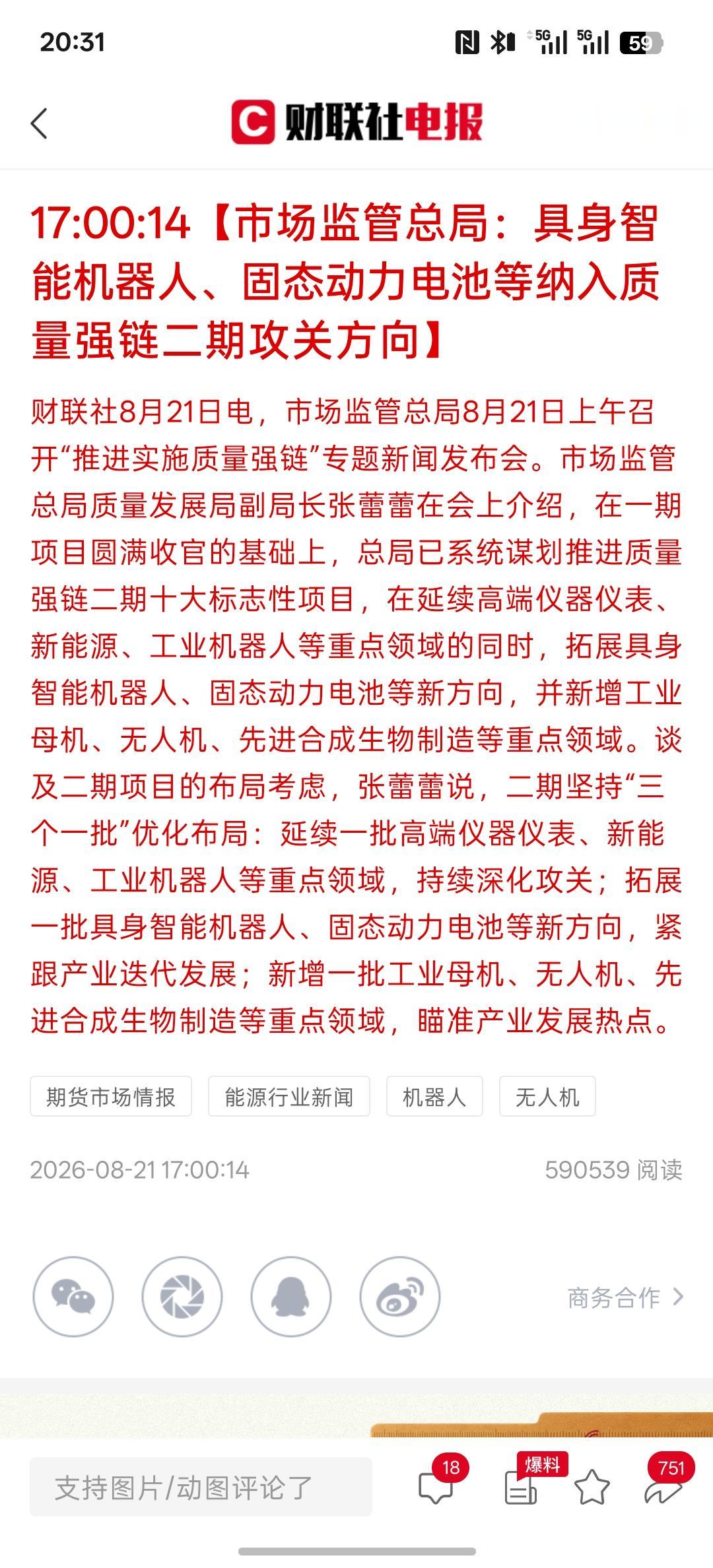 市场新的机会来了，具身智能机器人、固态动力电池等纳入质量强链二期攻关方向！这一次
