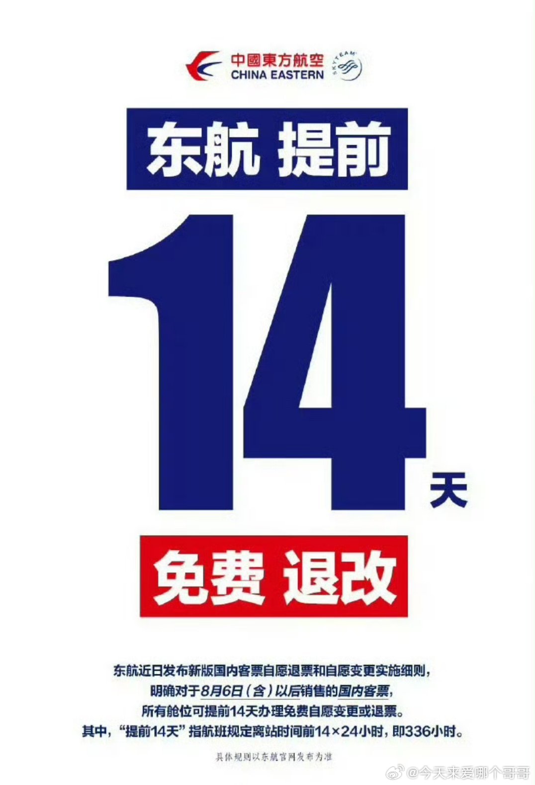 东航国内客票可提前14天免费退改不错 