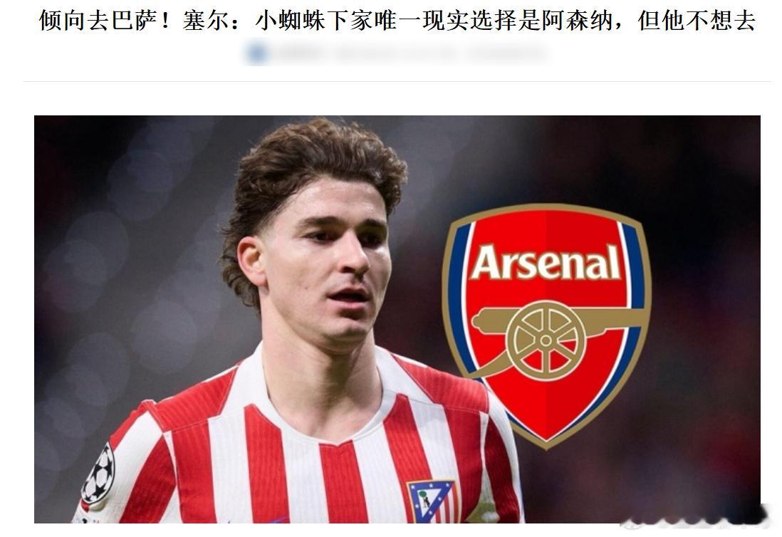 小蜘蛛不想来阿森纳很正常，毕竟在曼城呆的几年能拿的冠军都拿了。而且西班牙的气候更