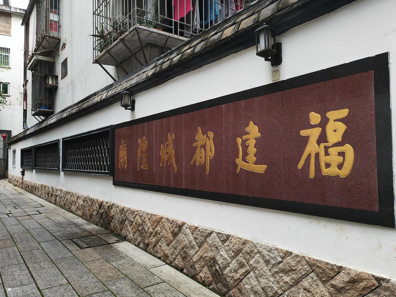 福建都城隍庙‌，又称福建城隍庙，位于‌福州市鼓楼区冶山路城隍街云步山巷8号‌，是