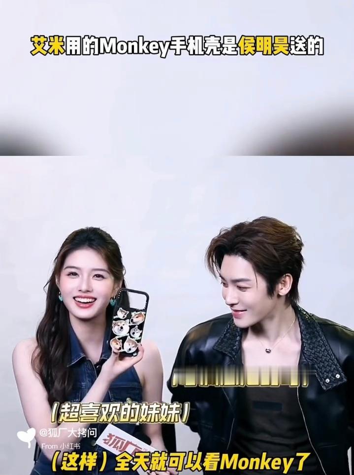 哥哥我也想要侯明昊给艾米送Monkey手机壳 