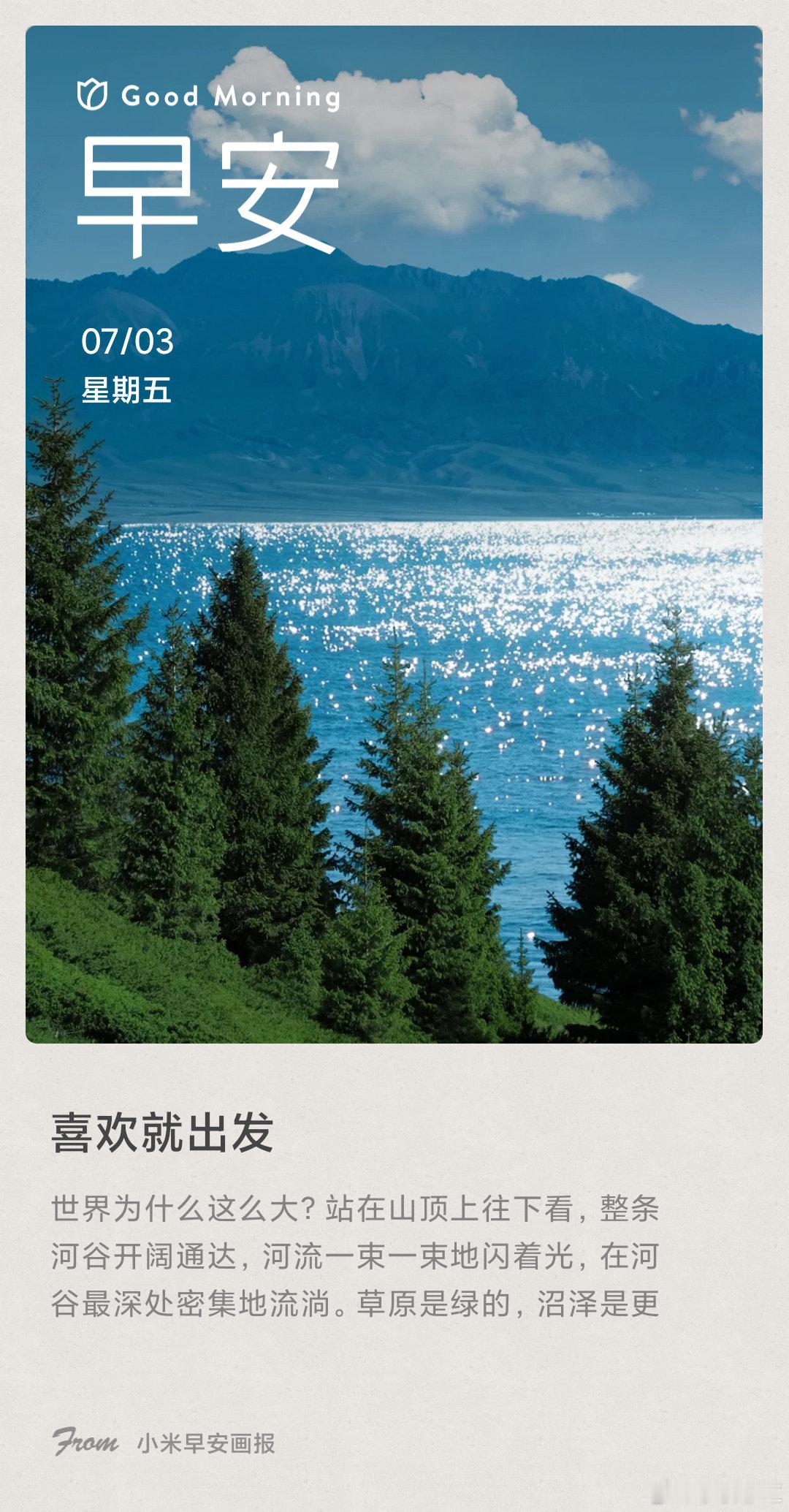 小米画报 喜欢就出发： 世界为什么这么大？站在山顶上往下看，整条河谷开阔通达，河
